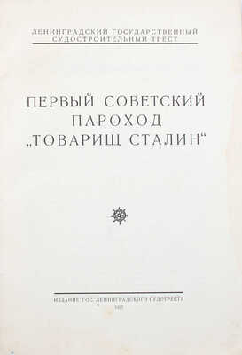 Первый советский пароход «Товарищ Сталин» / Ленинград. гос. судостроительный трест. Л.: Изд. Гос. Ленинград. судотреста, 1927.